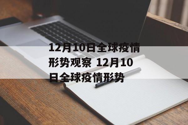 12月10日全球疫情形势观察 12月10日全球疫情形势