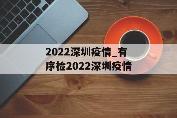 2022深圳疫情_有序检2022深圳疫情