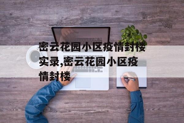 密云花园小区疫情封楼实录,密云花园小区疫情封楼