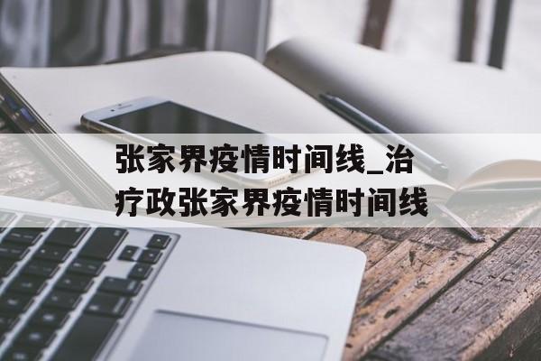 张家界疫情时间线_治疗政张家界疫情时间线