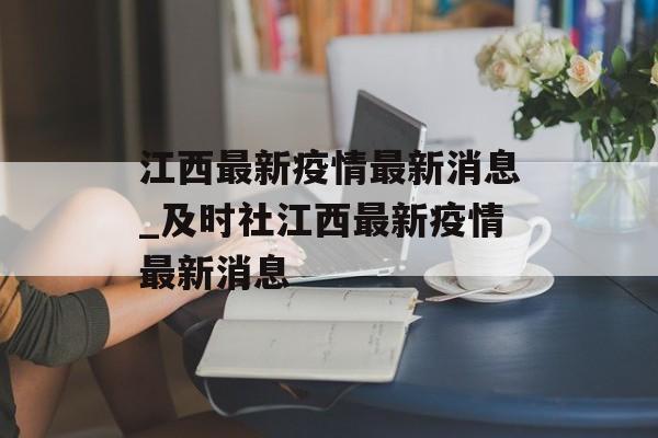江西最新疫情最新消息_及时社江西最新疫情最新消息