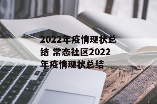 2022年疫情现状总结 常态社区2022年疫情现状总结