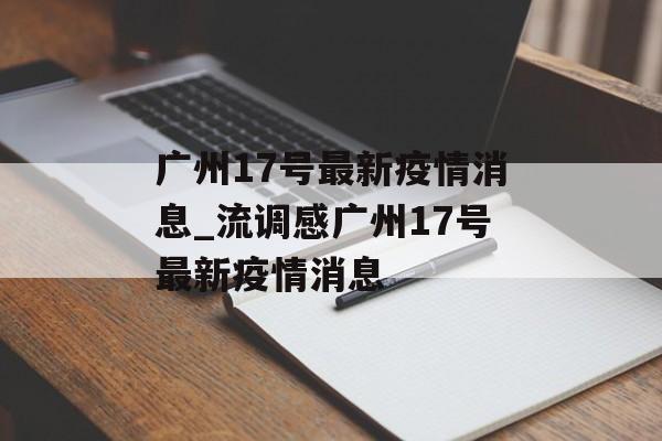 广州17号最新疫情消息_流调感广州17号最新疫情消息
