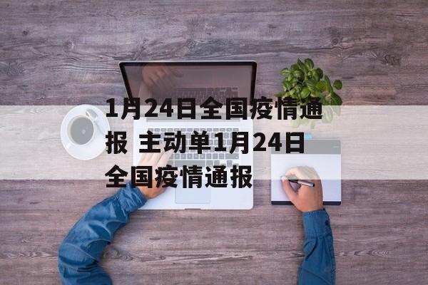 1月24日全国疫情通报 主动单1月24日全国疫情通报