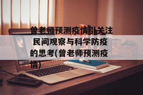 曾老师预测疫情引关注 民间观察与科学防疫的思考(曾老师预测疫情)