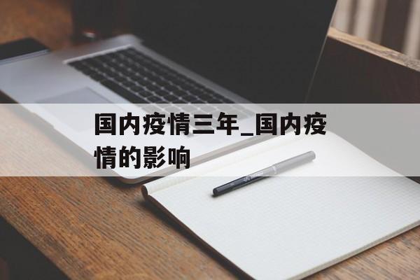 国内疫情三年_国内疫情的影响
