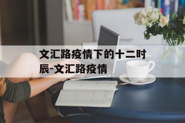 文汇路疫情下的十二时辰-文汇路疫情
