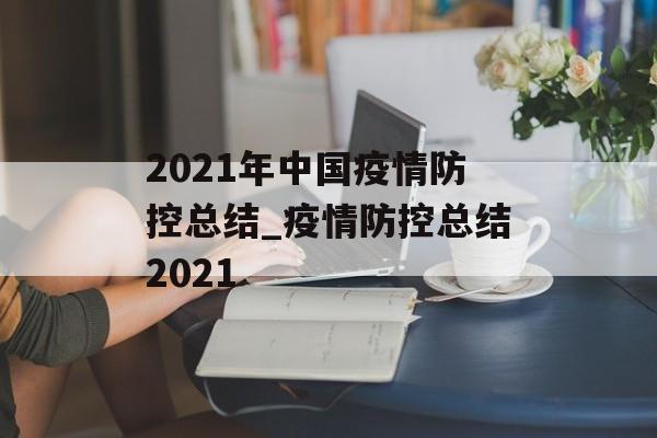2021年中国疫情防控总结_疫情防控总结2021