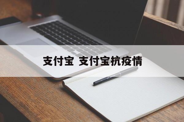 支付宝 支付宝抗疫情