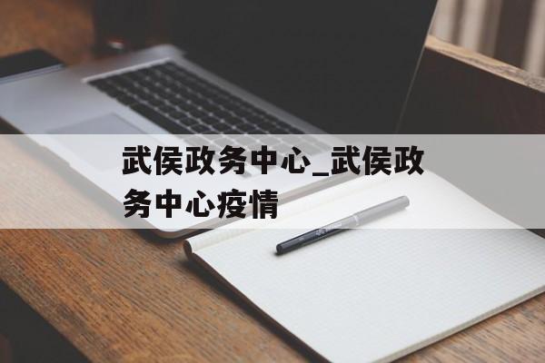武侯政务中心_武侯政务中心疫情