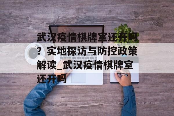武汉疫情棋牌室还开吗？实地探访与防控政策解读_武汉疫情棋牌室还开吗