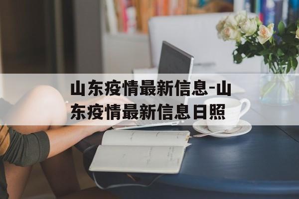 山东疫情最新信息-山东疫情最新信息日照