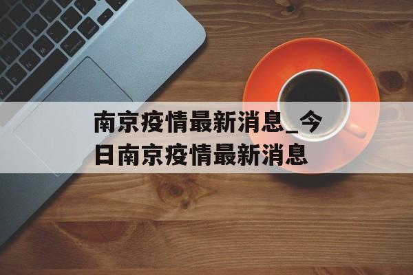 南京疫情最新消息_今日南京疫情最新消息