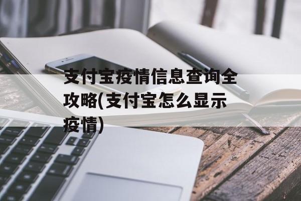 支付宝疫情信息查询全攻略(支付宝怎么显示疫情)