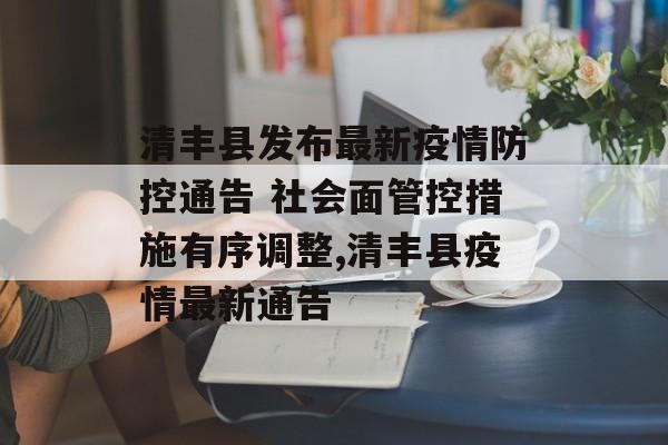 清丰县发布最新疫情防控通告 社会面管控措施有序调整,清丰县疫情最新通告