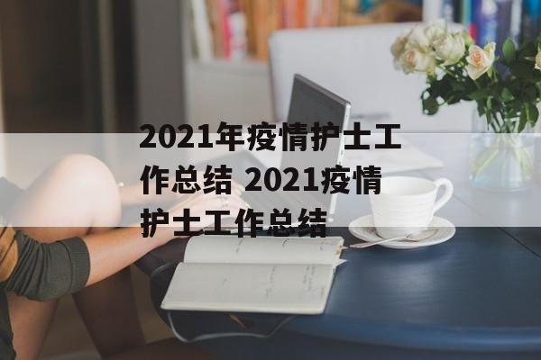 2021年疫情护士工作总结 2021疫情护士工作总结