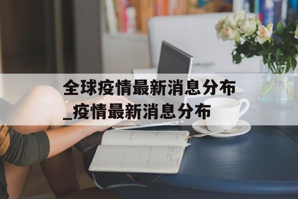 全球疫情最新消息分布_疫情最新消息分布
