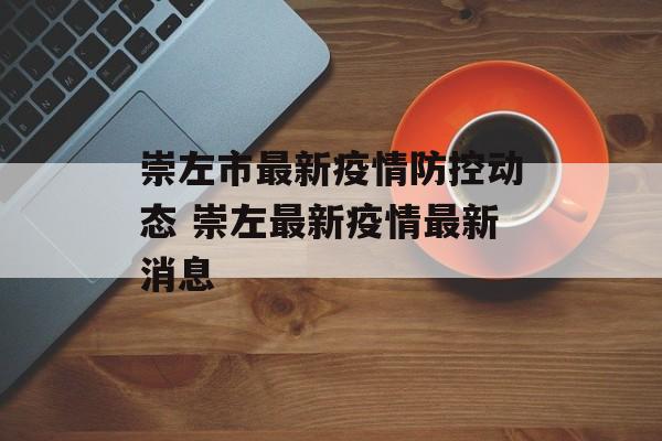崇左市最新疫情防控动态 崇左最新疫情最新消息