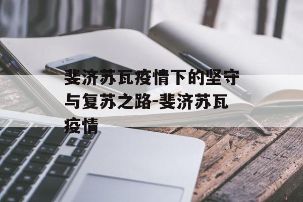 斐济苏瓦疫情下的坚守与复苏之路-斐济苏瓦疫情